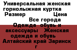 Универсальная женская горнолыжная куртка Killy Размер: 44–46 (M) › Цена ­ 7 951 - Все города Одежда, обувь и аксессуары » Женская одежда и обувь   . Алтайский край,Заринск г.